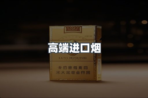 高端进口烟