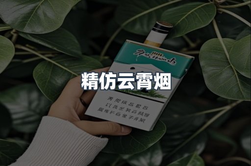 精仿云霄烟